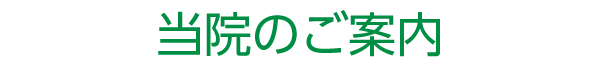 当院のご案内