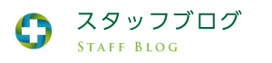 スタッフブログ