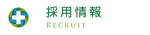 採用情報
