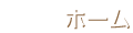 ホーム