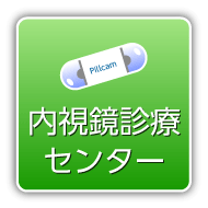 内視鏡診療センター