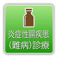 炎症性腸疾患（難病）診療