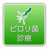 ピロリ菌診療