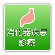消化器疾患診療