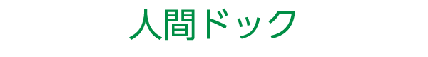 人間ドック
