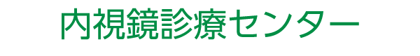 内視鏡診療センター