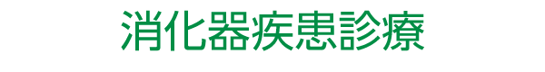 消化器疾患診療