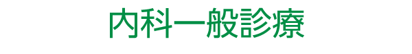 内科一般診療
