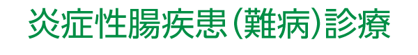 炎症性腸疾患（難病）診療