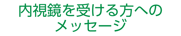 内視鏡を受ける方へのメッセージ