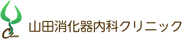 山田消化器内科クリニック